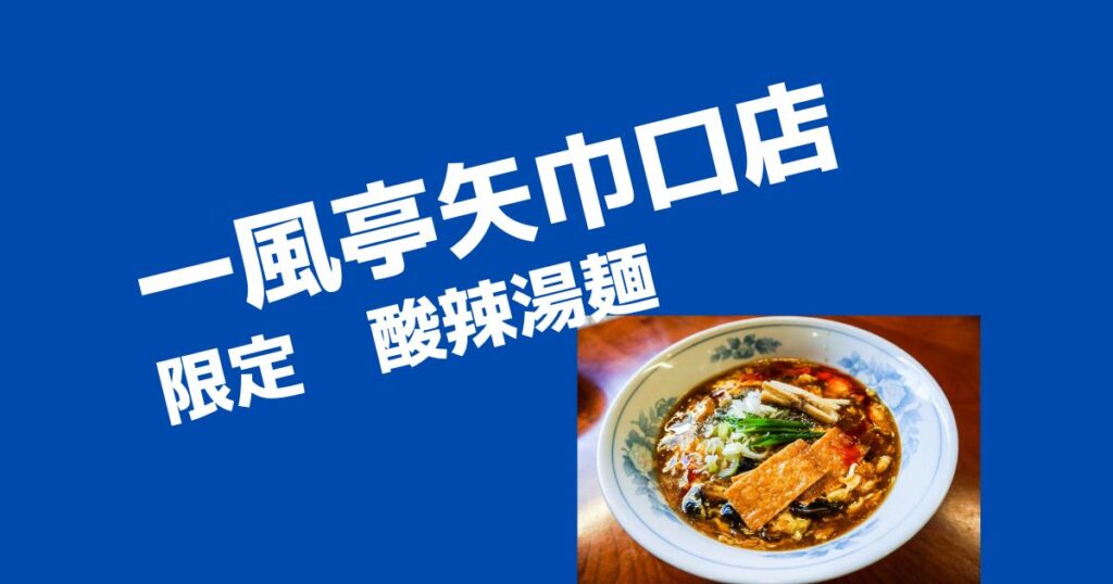 酸辣湯麺