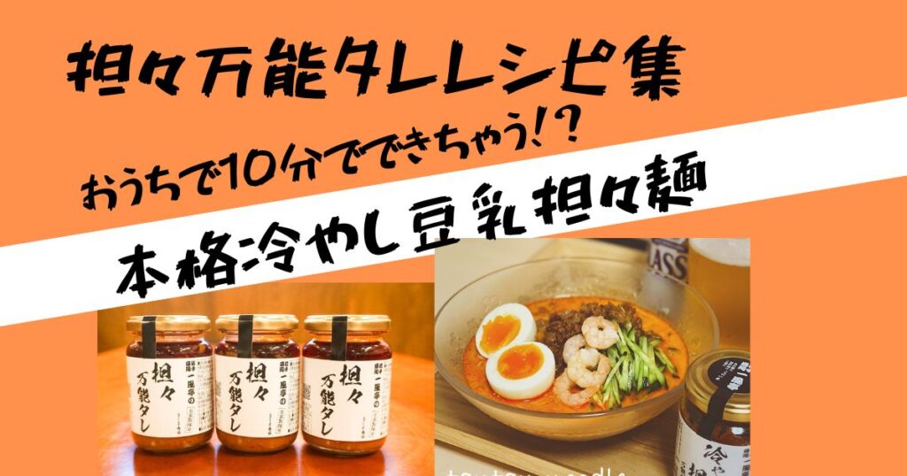 冷やし豆乳担々麺