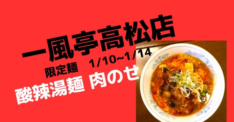 新商品　酸辣湯麺（スーラータンメン） 肉のせ【盛岡ラーメン店一風亭高松店】