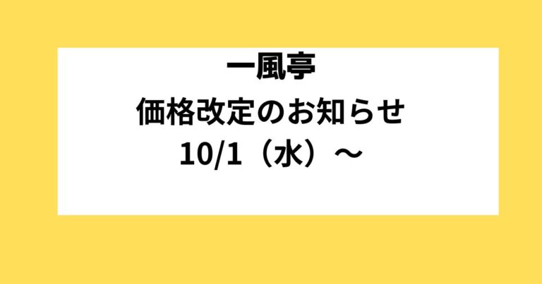 価格改定のお知らせ