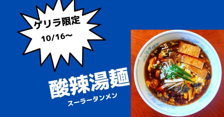 限定！酸辣湯麺【矢巾町ラーメン店　一風亭矢巾口店】