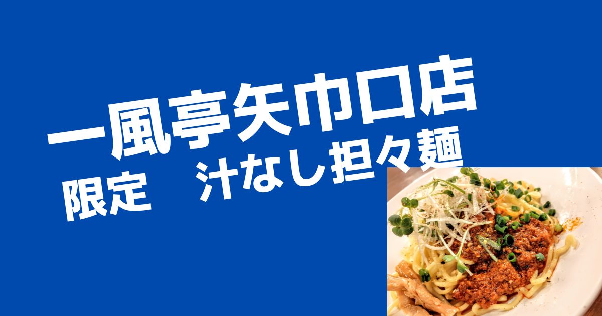 汁なし担々麺