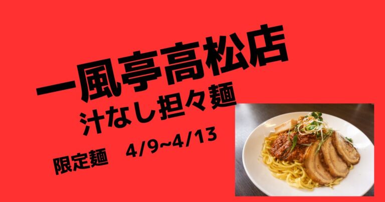 限定担々麺　汁なし担々麺！【盛岡ラーメン店一風亭高松店】