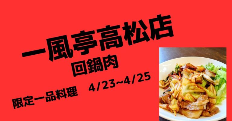 限定一品料理　回鍋肉！【盛岡ラーメン店一風亭高松店】