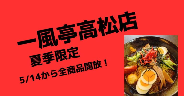 夏季限定すべて解放！【盛岡ラーメン店一風亭高松店】