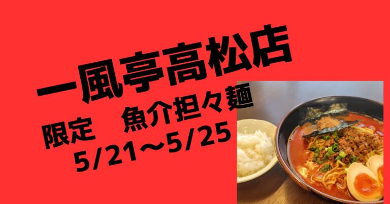 限定担々麺　魚介担々麺！【盛岡ラーメン店一風亭高松店】