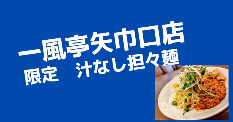 限定！汁なし担々麺【矢巾町ラーメン店　一風亭矢巾口店】