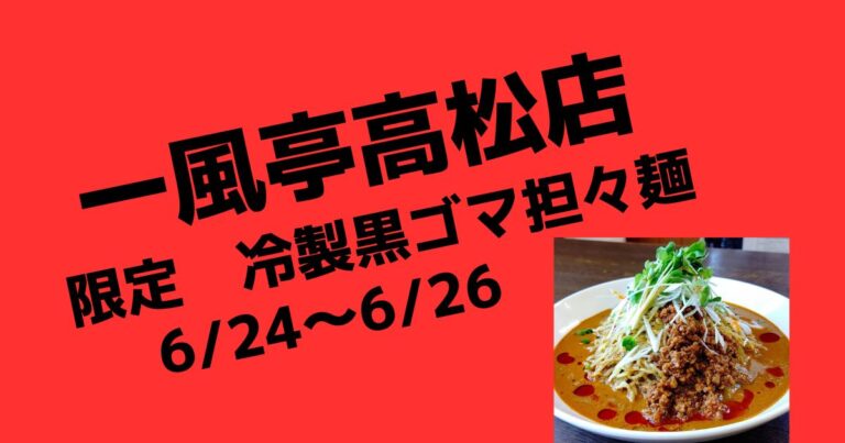 限定担々麺　冷製黒ゴマ担々麺！【盛岡ラーメン店一風亭高松店】
