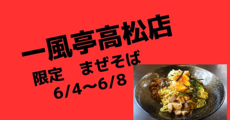 限定麺　まぜそば！【盛岡ラーメン店一風亭高松店】