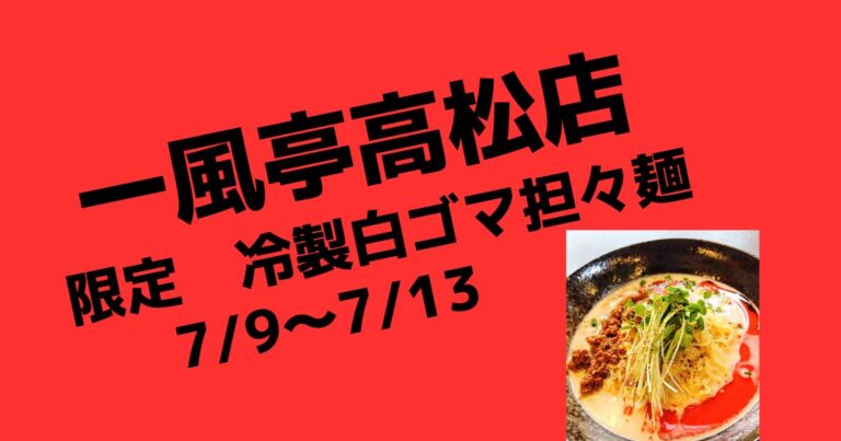 限定担々麺　冷製白ゴマ担々麺！【盛岡ラーメン店一風亭高松店】