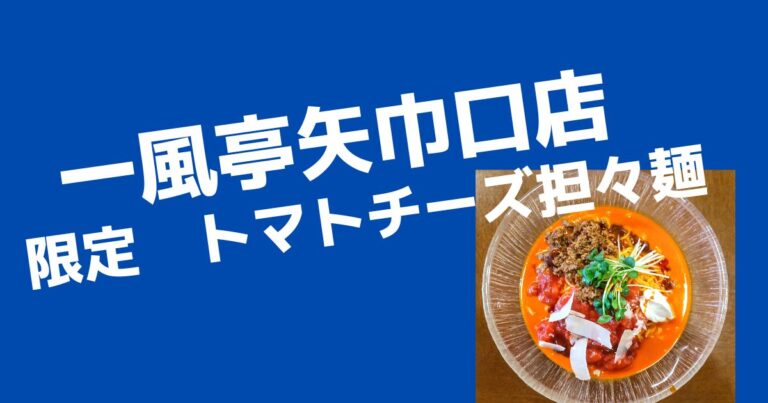 限定！2種のチーズとトマト冷やし担々麺！【矢巾町ラーメン店　一風亭矢巾口店】