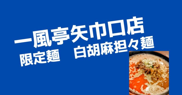 限定！白胡麻担々麺【矢巾町ラーメン店　一風亭矢巾口店】