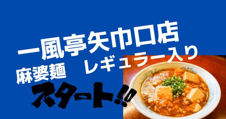 人気の麻婆麺レギュラー入り！【矢巾町ラーメン店　一風亭矢巾口店】