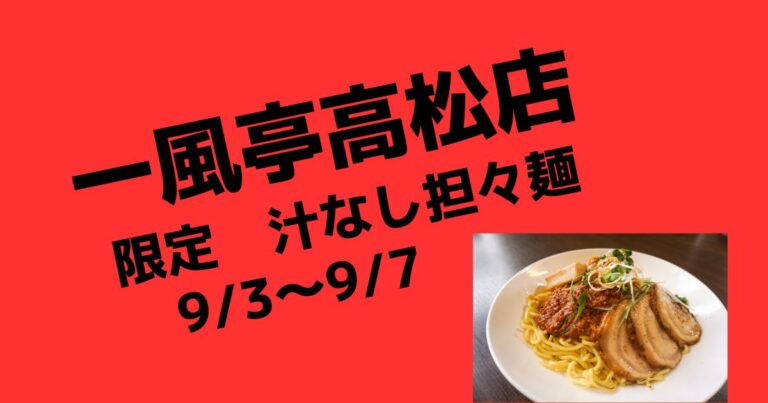 限定担々麺　汁なし担々麺！【盛岡ラーメン店一風亭高松店】