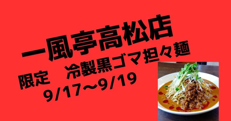 限定担々麺　冷製黒ゴマ担々麺！【盛岡ラーメン店一風亭高松店】