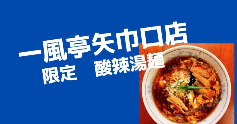 限定！酸辣湯麺【矢巾町ラーメン店　一風亭矢巾口店】