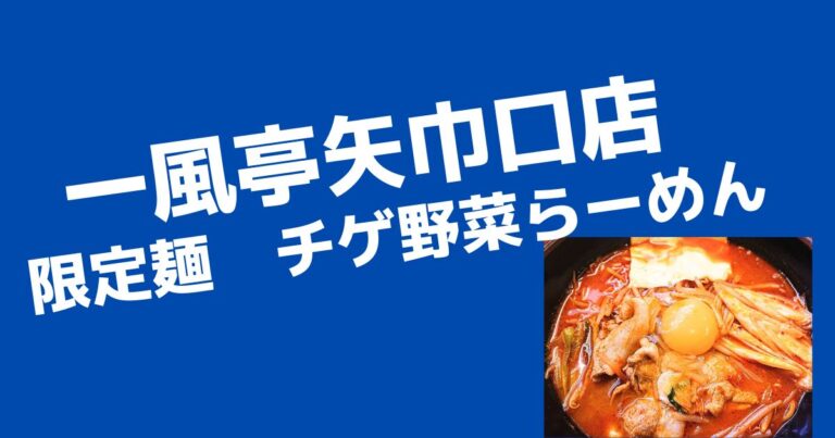 限定！チゲ野菜ラーメン【矢巾町ラーメン店　一風亭矢巾口店】