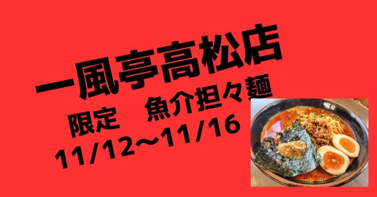 限定担々麺　魚介担々麺！【盛岡ラーメン店一風亭高松店】