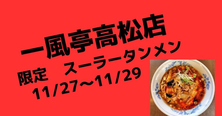 限定麺　酸辣湯麺（スーラータンメン） 肉のせ【盛岡ラーメン店一風亭高松店】