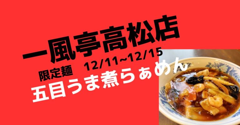 限定麺　五目うま煮らぁめん！【盛岡ラーメン店一風亭高松店】