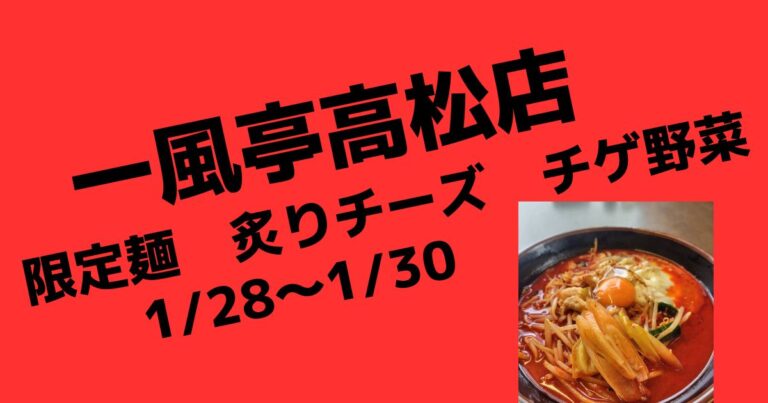 ゲリラ限定　チゲ野菜！【盛岡ラーメン店一風亭高松店】
