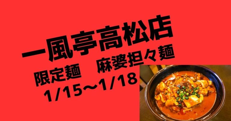 限定担々麺　麻婆担々麺！【盛岡ラーメン店一風亭高松店】